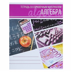 Тетрадь предметная "Коллаж", 48 листов в клетку "Алгебра" со справочным материалом, обложка мелованный картон, блок офсет
